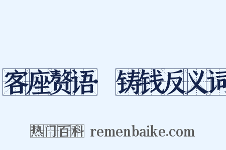 客座赘语·铸钱反义词是什么意思的图片